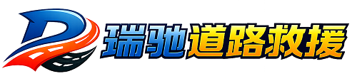 宜君县瑞驰｜24小时提供拖车救援-附近汽车搭电补胎吊车脱困